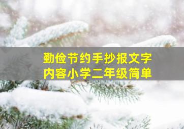 勤俭节约手抄报文字内容小学二年级简单