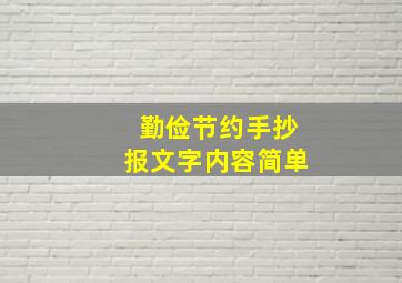 勤俭节约手抄报文字内容简单