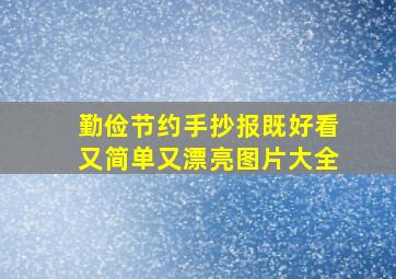 勤俭节约手抄报既好看又简单又漂亮图片大全