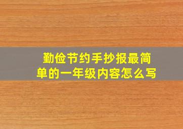 勤俭节约手抄报最简单的一年级内容怎么写