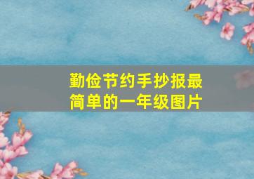 勤俭节约手抄报最简单的一年级图片