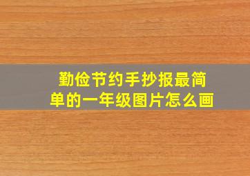 勤俭节约手抄报最简单的一年级图片怎么画