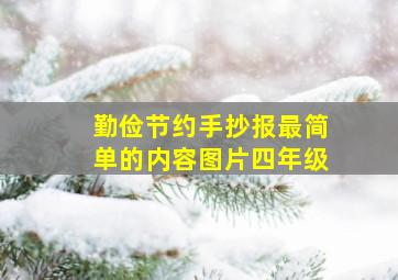 勤俭节约手抄报最简单的内容图片四年级