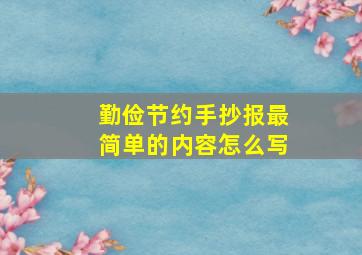 勤俭节约手抄报最简单的内容怎么写