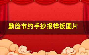 勤俭节约手抄报样板图片