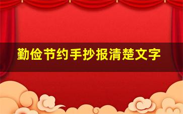 勤俭节约手抄报清楚文字