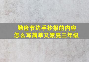 勤俭节约手抄报的内容怎么写简单又漂亮三年级