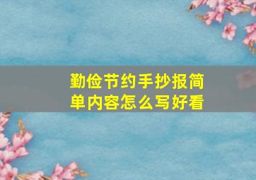 勤俭节约手抄报简单内容怎么写好看