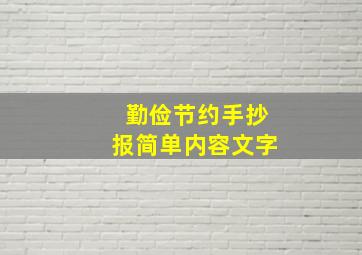 勤俭节约手抄报简单内容文字