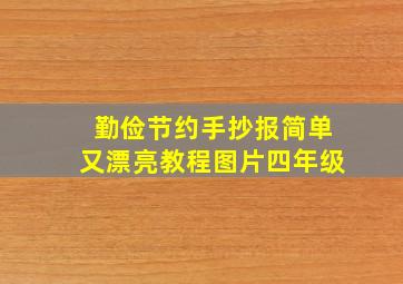 勤俭节约手抄报简单又漂亮教程图片四年级