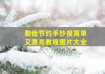 勤俭节约手抄报简单又漂亮教程图片大全