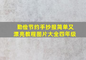 勤俭节约手抄报简单又漂亮教程图片大全四年级