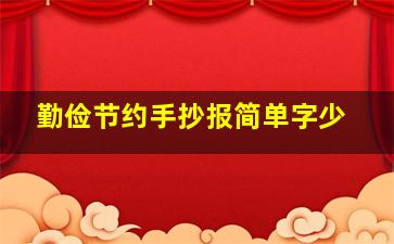 勤俭节约手抄报简单字少