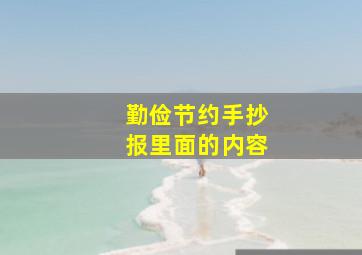 勤俭节约手抄报里面的内容