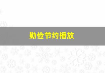 勤俭节约播放