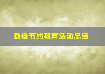 勤俭节约教育活动总结