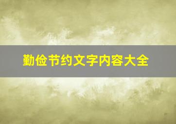 勤俭节约文字内容大全