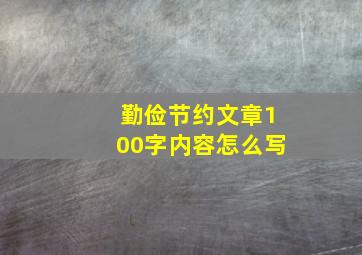 勤俭节约文章100字内容怎么写