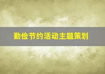 勤俭节约活动主题策划