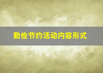 勤俭节约活动内容形式