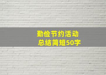 勤俭节约活动总结简短50字