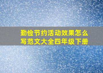 勤俭节约活动效果怎么写范文大全四年级下册