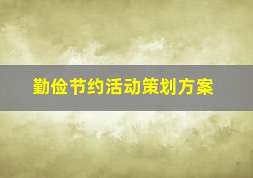 勤俭节约活动策划方案