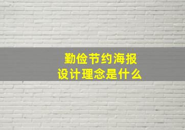 勤俭节约海报设计理念是什么