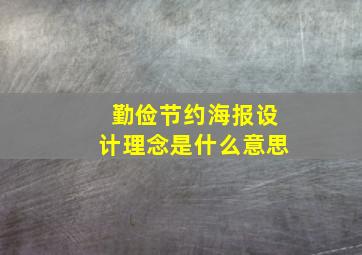 勤俭节约海报设计理念是什么意思