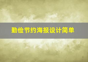 勤俭节约海报设计简单