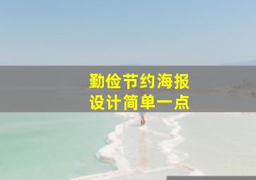 勤俭节约海报设计简单一点