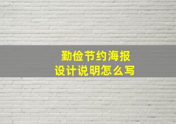 勤俭节约海报设计说明怎么写