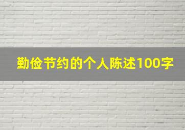 勤俭节约的个人陈述100字