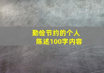 勤俭节约的个人陈述100字内容