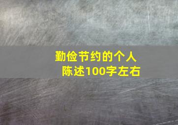 勤俭节约的个人陈述100字左右