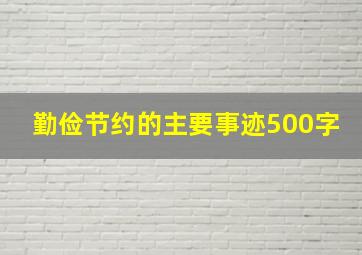 勤俭节约的主要事迹500字