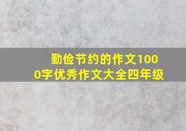 勤俭节约的作文1000字优秀作文大全四年级