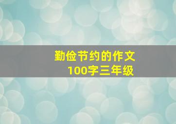 勤俭节约的作文100字三年级