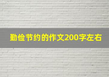 勤俭节约的作文200字左右