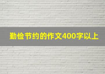 勤俭节约的作文400字以上