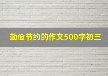 勤俭节约的作文500字初三