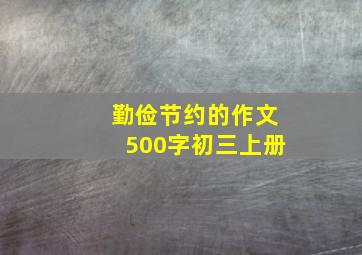 勤俭节约的作文500字初三上册