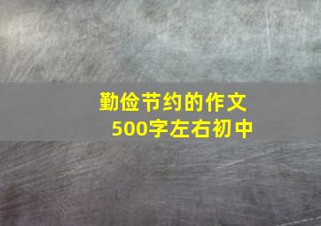 勤俭节约的作文500字左右初中