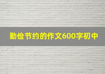 勤俭节约的作文600字初中