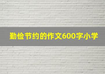 勤俭节约的作文600字小学