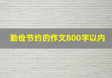 勤俭节约的作文800字以内