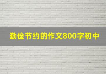 勤俭节约的作文800字初中