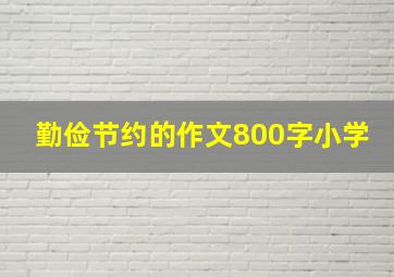 勤俭节约的作文800字小学