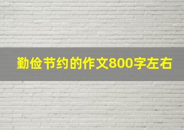 勤俭节约的作文800字左右