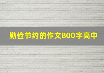 勤俭节约的作文800字高中